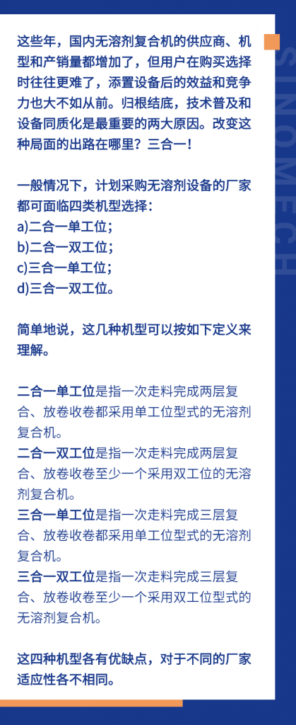 三合一會成為無溶劑復(fù)合的新主角嗎？