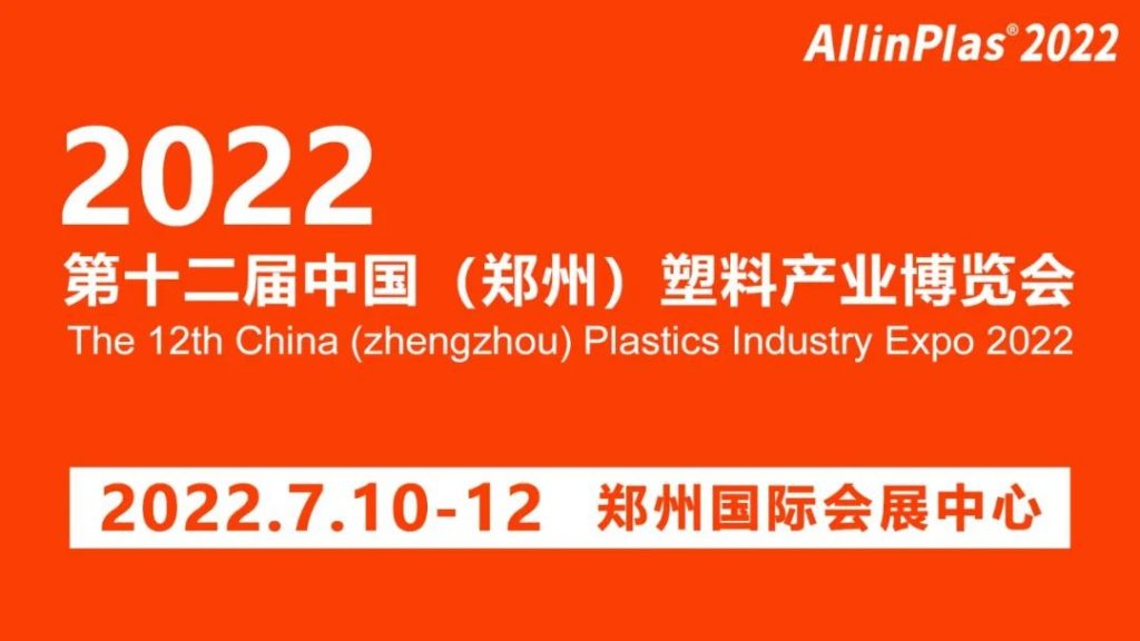 【簡訊】7月10-12日通澤邀您相約2022年第十二屆中國(鄭州)塑料產業(yè)博覽會