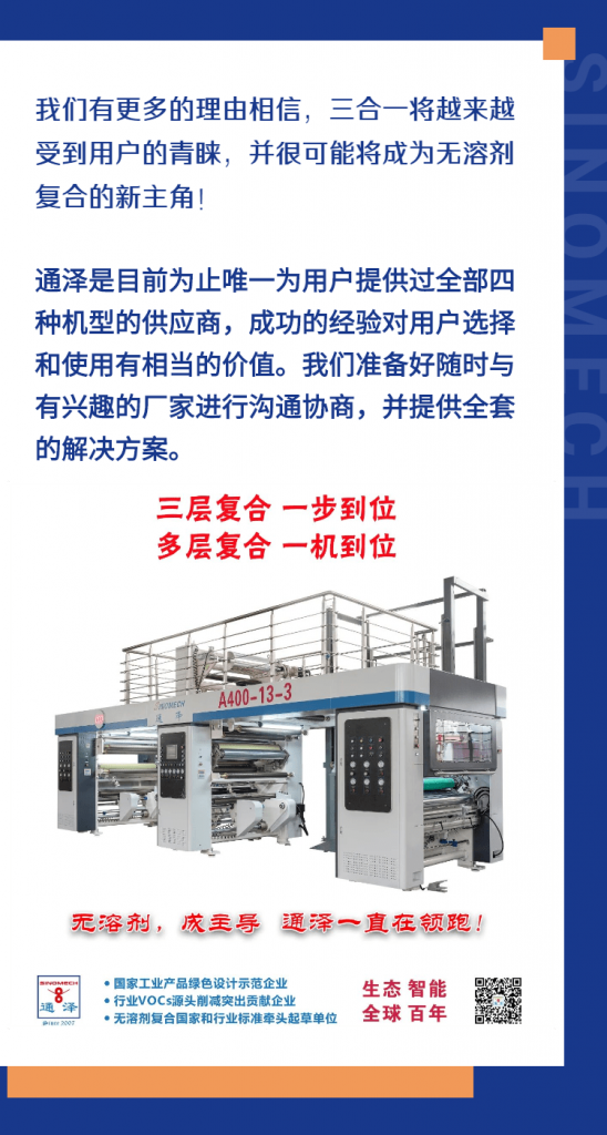 三合一會成為無溶劑復(fù)合的新主角嗎？
