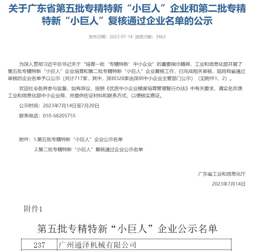 喜報(bào)！通澤入選國家級第五批專精特新“小巨人”企業(yè)