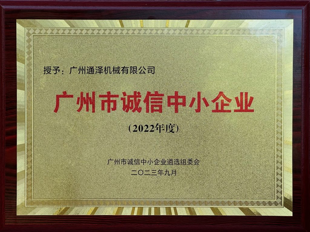 廣州通澤機械有限公司榮獲廣州市“誠信中小企業(yè)”稱號