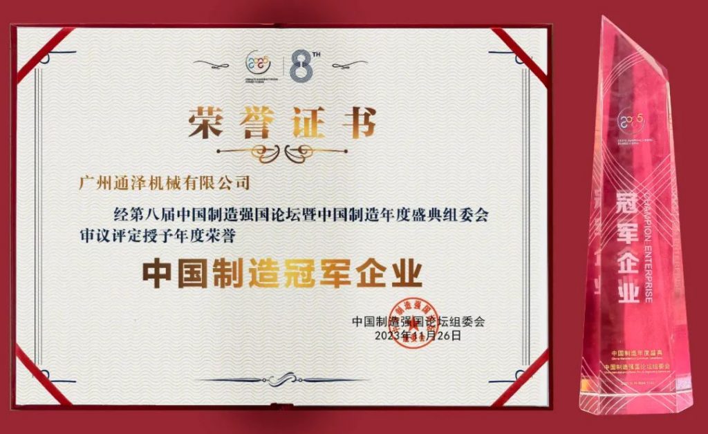 通澤受邀出席2023(第八屆)中國制造強國論壇并榮獲“中國制造冠軍企業(yè)”稱號