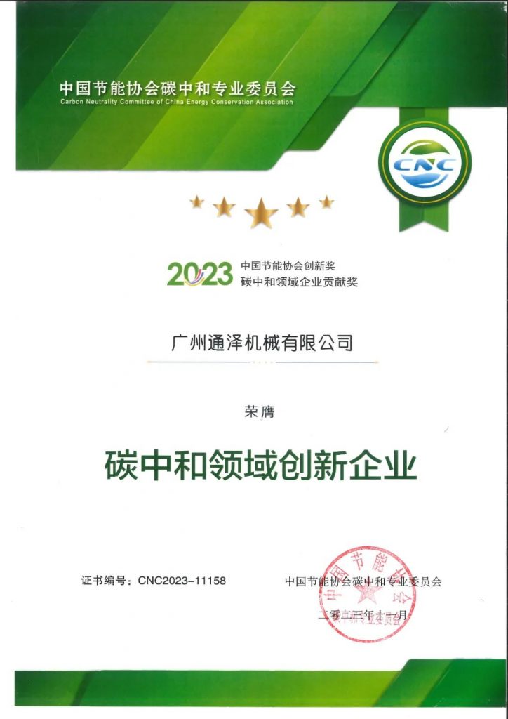 通澤榮獲2023年“碳中和領域創(chuàng)新企業(yè)”獎